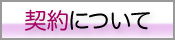 契約について