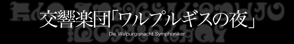 交響楽団「ワルプルギスの夜」